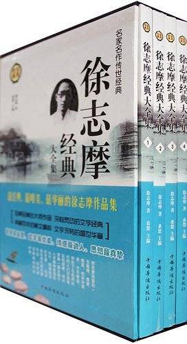 徐志摩经典大全集