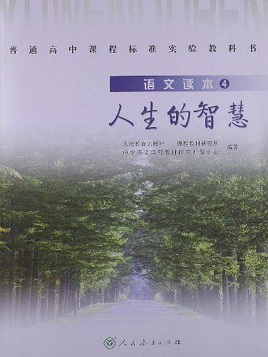 语文读本4：人生的智慧-普通高中课程标准实验教科书