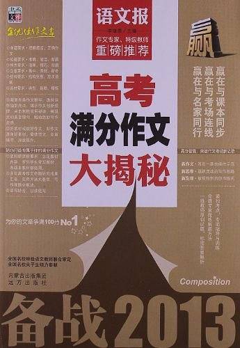 高考满分作文大揭秘
