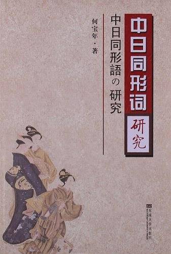 中日同形词研究