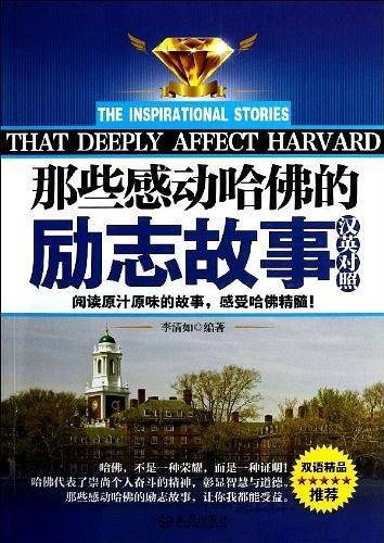 那些感动哈佛的励志故事 : 汉英对照