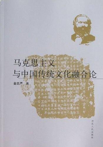 马克思主义与中国传统文化融合论