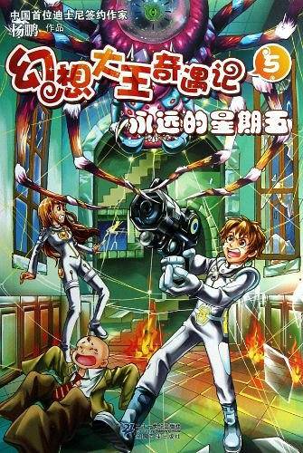 幻想大王奇遇记 5 永远的星期五