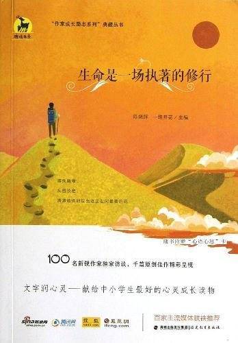 生命是一场执著的修行