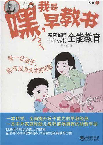 嘿！我是早教书2——亲密解读卡尔·威特全能教育