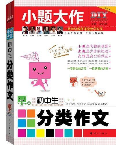 DIY小题大作- 初中生分类作文