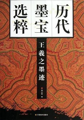 历代墨宝选粹
