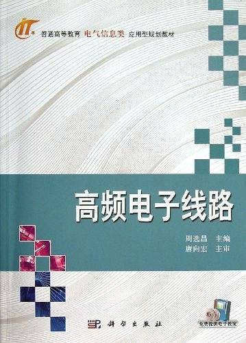 高频电子线路