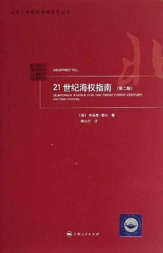 21世纪海权指南