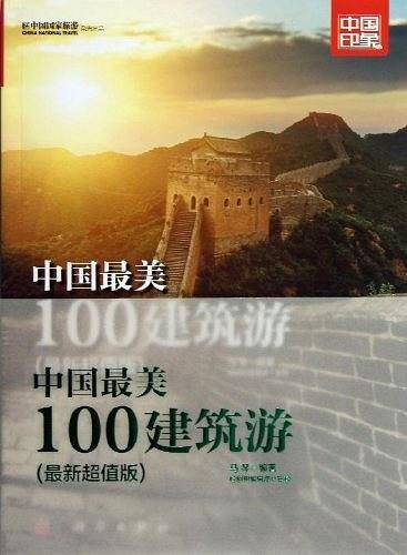 中国最美100建筑游
