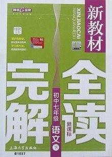 钟书金牌 新教材完全解读 语文 七年级第二学期/7年级下