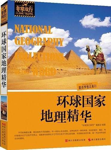 环球国家地理精华