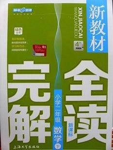 钟书金牌 新教材完全解读 数学 二年级第二学期/2年级下