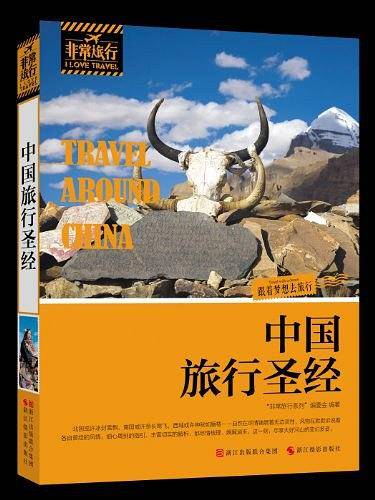 中国旅行圣经