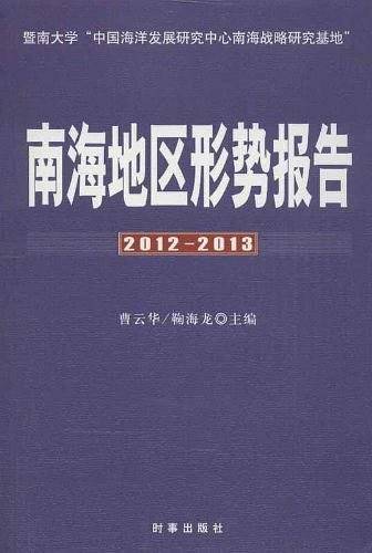 南海地区形势报告