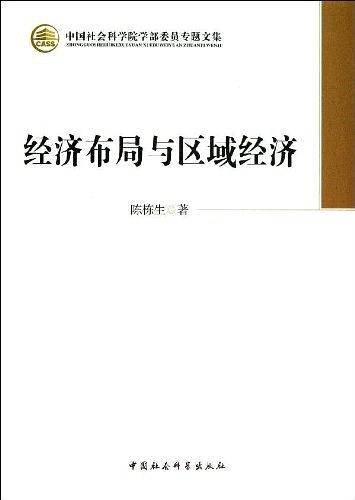 经济布局与区域经济