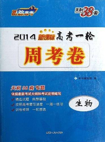 生物/2014高考一轮周考卷