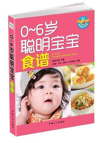 0-6岁聪明宝宝食谱