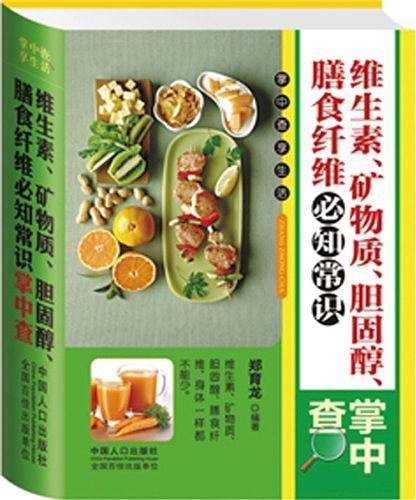 维生素、矿物质、胆固醇、膳食纤维必知常识掌中查