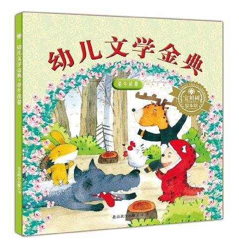 幼儿文学金典 牵牛花卷