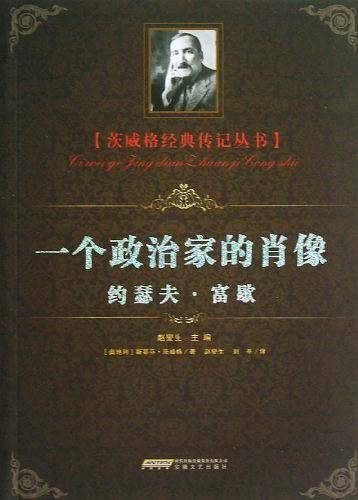 一个政治家的肖像
