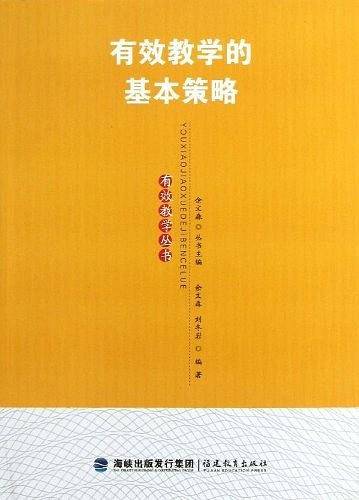 有效教学的基本策略