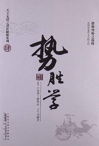 天下无谋之谋世制胜系列--势胜学--借势用势之谋略