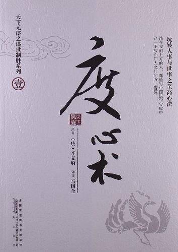 天下无谋之谋世制胜系列--度心术--玩转人事与世事之至高心法