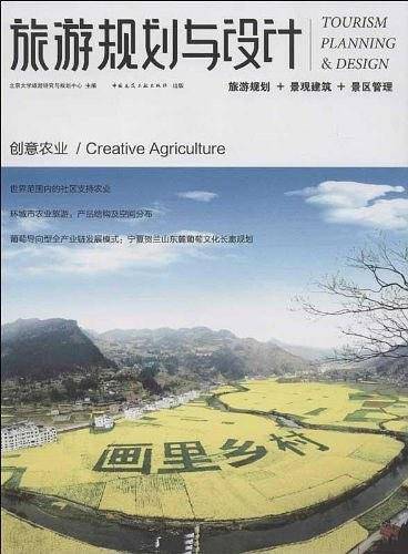 旅游规划与设计－－创意农业