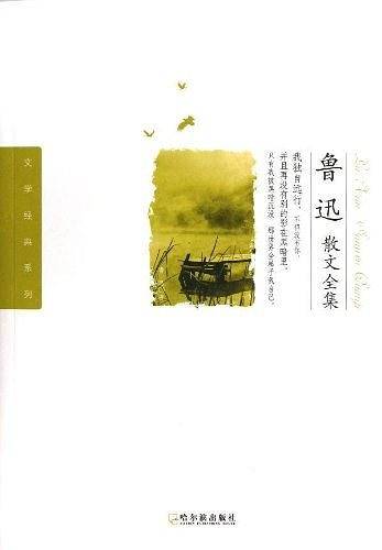 鲁迅散文全集