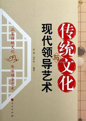传统文化与现代领导艺术