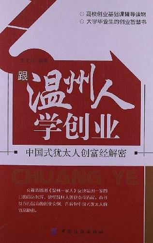 跟温州人学创业