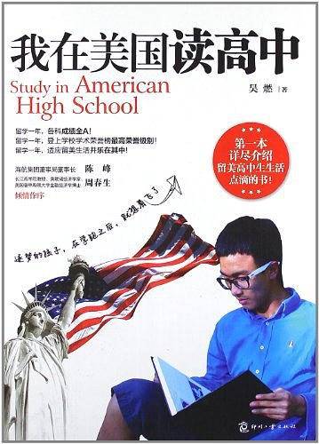 我在美国读高中