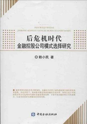 后危机时代金融控股公司模式选择研究