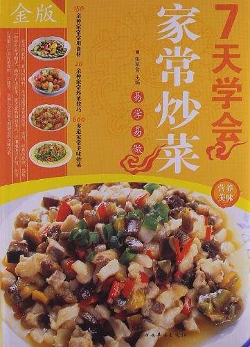 7天学会家常炒菜