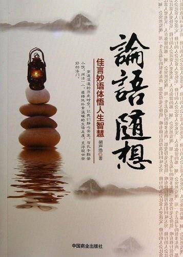论语随想