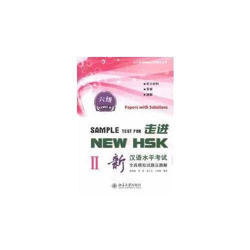 走进NEW HSK:新汉语水平考试全真模拟试题及题解 六级II