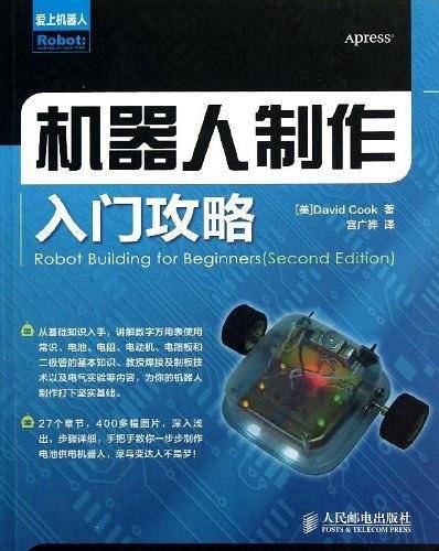 机器人制作入门攻略