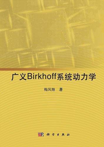 广义Birkhoff系统动力学