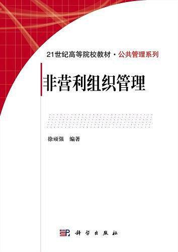 -非营利组织管理