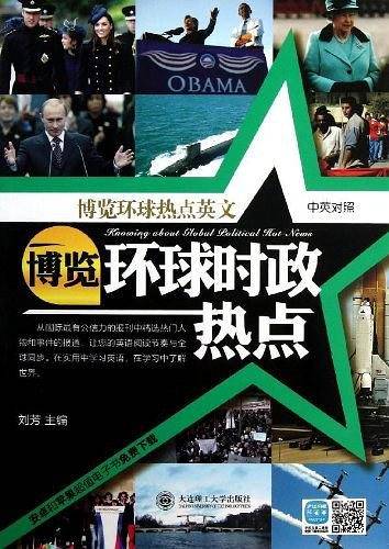 博览环球热点英文博览环球时政热点