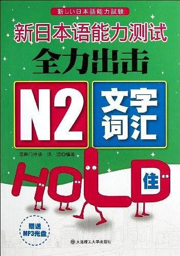 新日本语能力测试全力出击 N2文字词汇HOLD住！