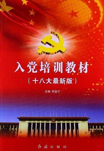 入党培训教材