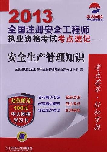 2013全国注册安全工程师执业资格考试考点速记——安全生产管理知识