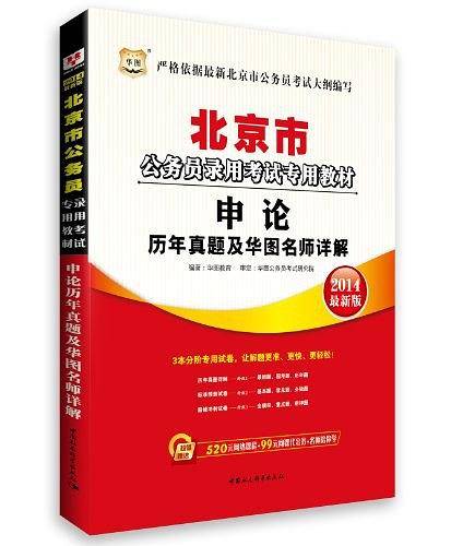华图・北京市公务员录用考试专用教材
