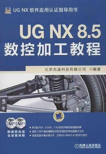 UG NX 8.5数控加工教程