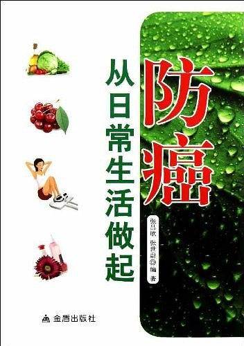 防癌从日常生活做起