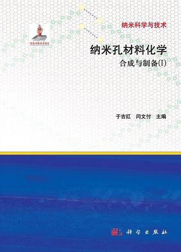 pod-纳米孔材料化学：合成与制备