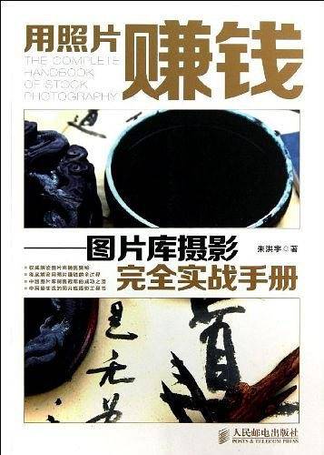 用照片赚钱――图片库摄影完全实战手册