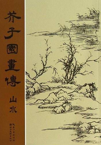 芥子园画传